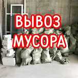 Вывоз мусора и утилизация