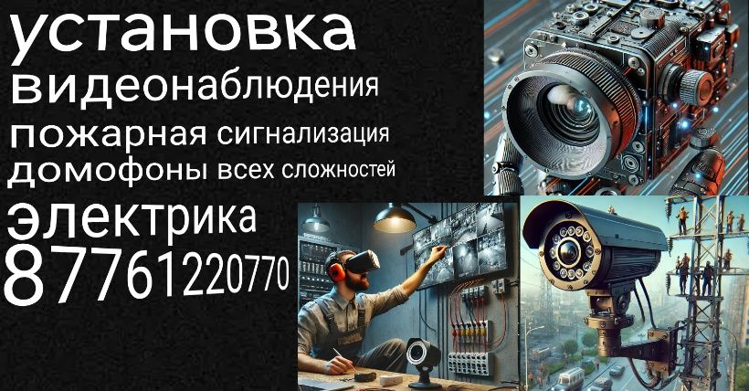 Пожарная сигнализация. Электрик. Видеонаблю