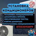 Установка кондиционера, ремонт, замена кондиционера, фреон, очистка
