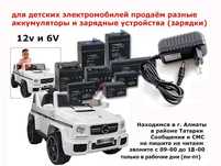 для детской машинки АККУМУЛЯТОР/ЗАРЯДКА зарядное устройство на машину