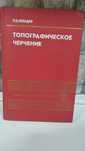 Книга топографическое черчение. Автор П.Е. Лебедев