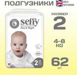 Продам подгузники seffy 2 - 60 штук в пачке