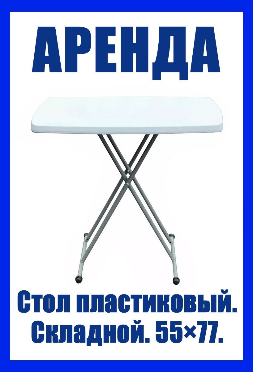 Стол. пластиковый. Белый. Складывается как чемодан.  Стулья. Лавки.