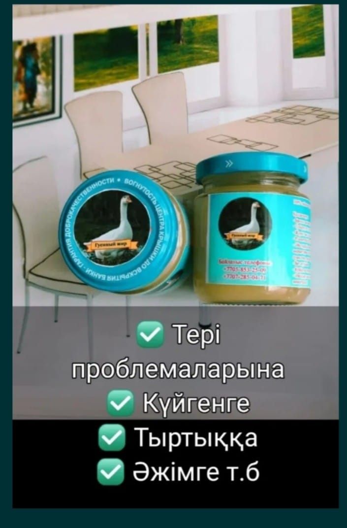 Мақсары майы, Сафлоровое масло Қаз майы Гусиный жир