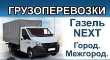 Грузоперевозки  газель.