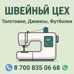 ПОШИВ ЛЮБОЙ СЛОЖНОСТИ АСТАНА Детская одежда Строительная Мерч пошив