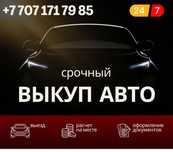 Срочный Выкуп Автомобилей 24/7, Выкупим Ваше Авто за 30 минут!