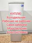 Холодильник морозильник рабочие с доставкой самовывози С.К.У.П.К.А