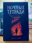 Дж. Э. Уайт. "Ночные тетради"