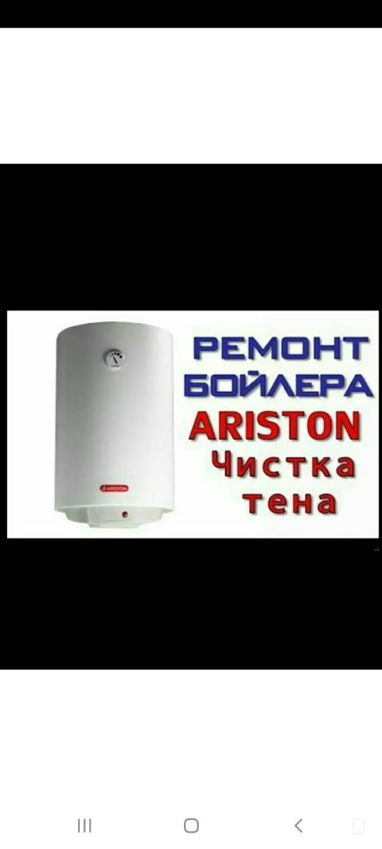 Ремонт аристон, водонагревателя, стиральных машин, санте