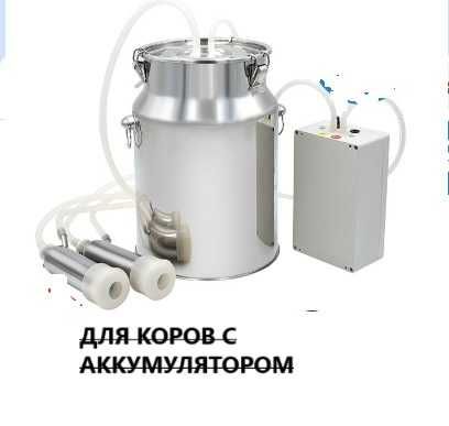Доильный аппарат для коз, коров и кобыл.