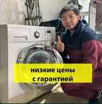 Жондеймиз. Ремонт стиральных машин на дому.