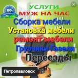 Установка. Ремонт. Сборка/разборка, сверловка мебели. Грузчики.Газели.