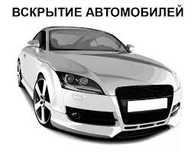 Открыть машину недорого вскрыть авто медвежатник