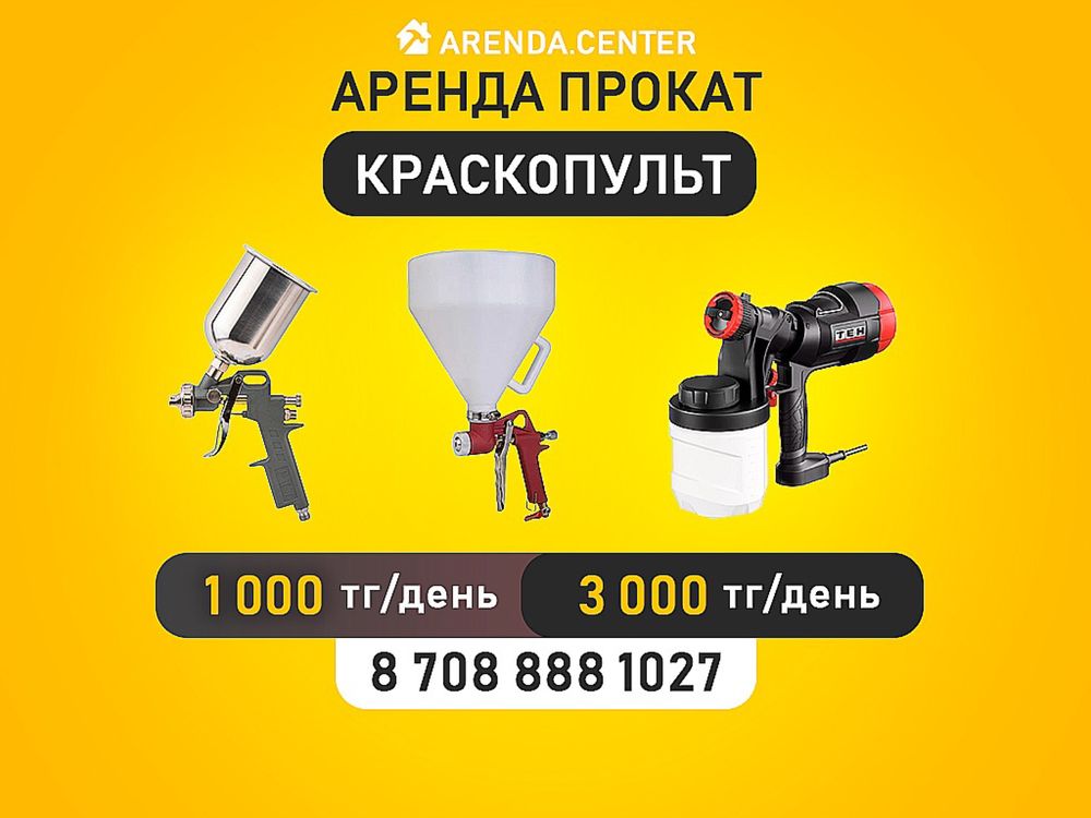 Жираф шлифмашина краскопульт электрический компрессор газ пушка аренда