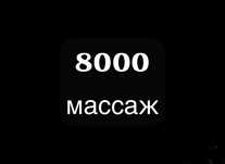 Массаж профессиональный