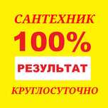 Сантехник круглосуточно