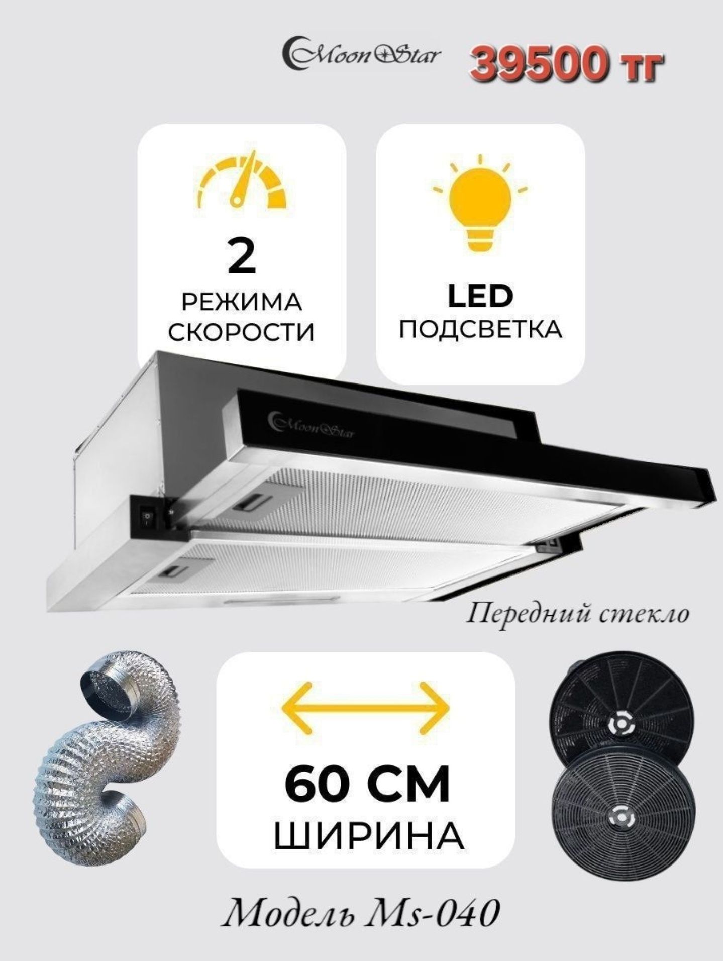 Moonstar вытяжка сенсорная