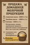 Домашнее сливочное масло.