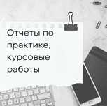 Отчет по практике, курсовая/преддипломная работа