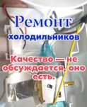 Ремонт холодильников