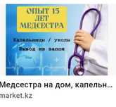 Мед.сестра на дом. Вывод из запоя.Опыт 12лет.