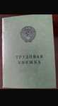 Трудовая книжка , трудовые книжки