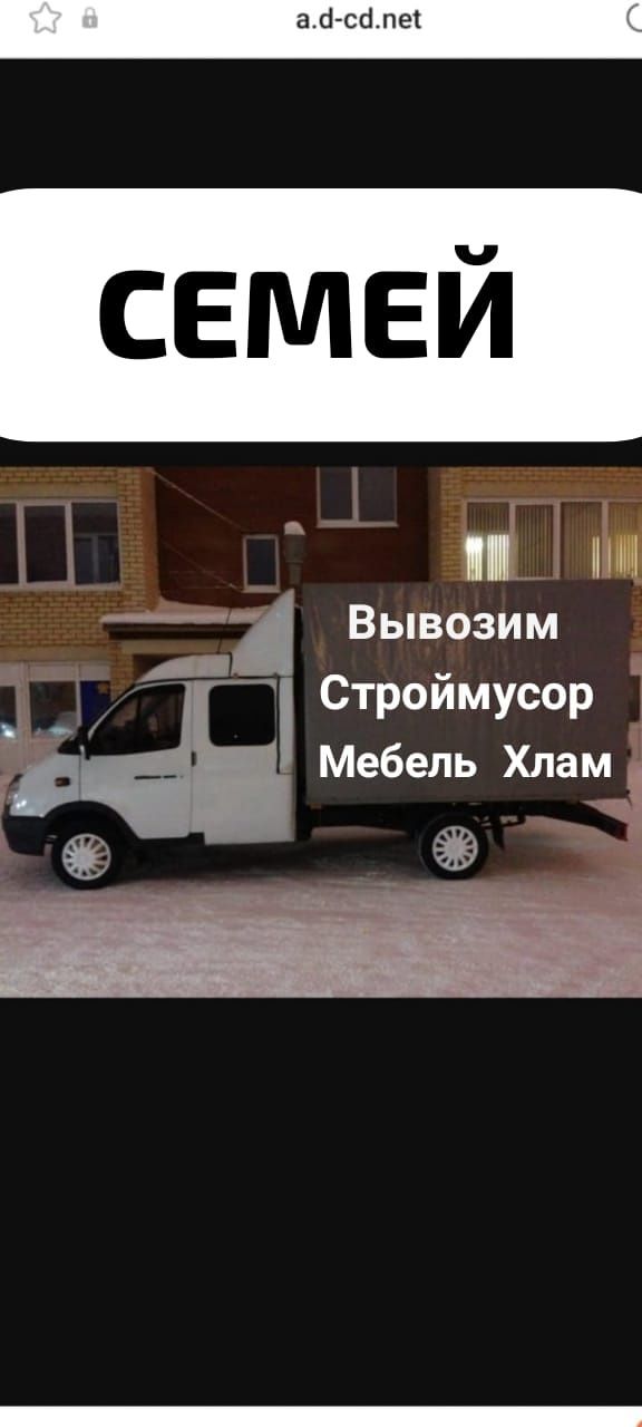 Вывоз МУСОРА , ХЛАМА . ТБО . Газель 4.2  .Грузчики