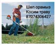 Косим траву шөп орамыз