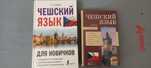 Продам два учебных пособия по Чешскому языку