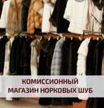 Продам Нрковые шубы.