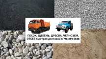 ЩЕБЕНЬ, ПЕСОК, ОТСЕВ, ДРЕСВА — Быстрая Доставка Зил, Камаз