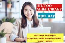 Ип тоо ашып, жабу, эсф, авр, пенсия, декрет, садик, арест