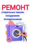 Ремонт стиральных машин