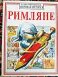 Продам книгу "Римляне" (Иллюстрированная мировая история)