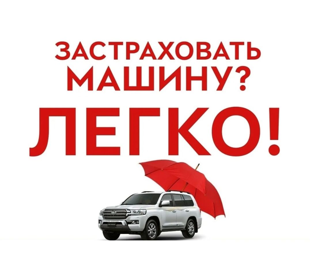 Автосақтандыру. Страховка. Автострахование и Каско тез әрі сенімді