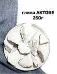 Актобе глина пищевая