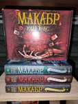 Серия книг Макабр