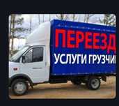 Услуги Газель Грузчики Вывоз мусора Межгород по городу