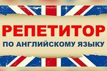 Репетитор начальных классов/ подготовка к школе,английского/русского