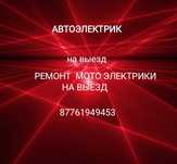 Ремонт электрики мотоциклов на выезд