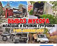 Вывоз хлам любой объем 24/7
