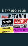 Прием метал приём метал черный метал лом медь цветной метал алюминий