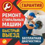 Ремонт стиральных машин