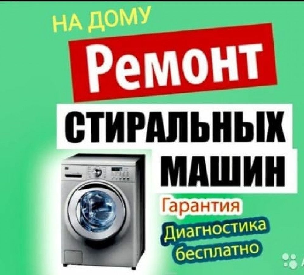 Ремонт стиральных машин ремонт холодильников