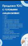 Продам продажа ТОО Смр,Пр 1,2,3 кат новые и с оборотами