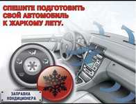 Заправка Автокондиционеров и Спецтехника Фура Реф Выезд