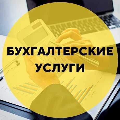 Услуги бухгалтера