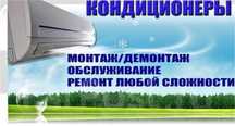 Кондиционер ремонт, заправка, чистка, установка