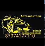 Автоэлектрик на выезд